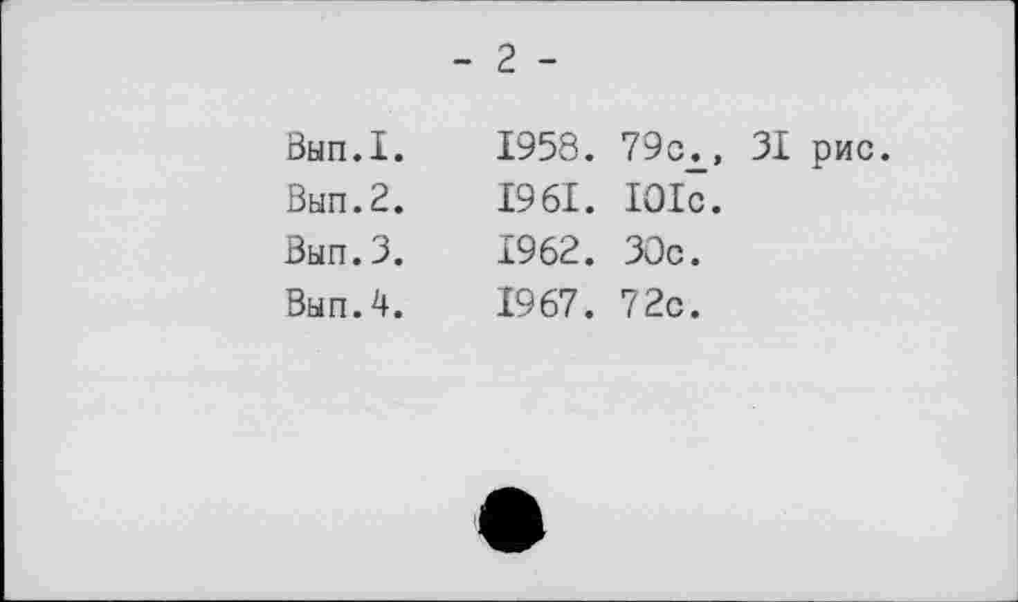 ﻿	- 2 -
Вып.1. Вып.2. Вып.3. Вып.4.	1958. 79 сл, 31 рис. 1961.	101с. 1962.	30с. 1967. 72с.